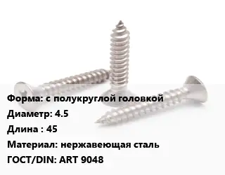 Саморез с полукруглой головкой D=4.5 L=45 нержавеющая сталь ГОСТ: ART 9048